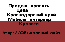 Продаю  кровать  › Цена ­ 30 000 - Краснодарский край Мебель, интерьер » Кровати   